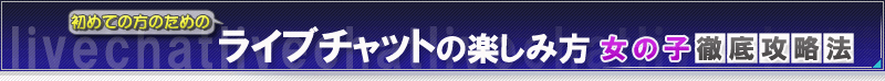 ライブチャットの楽しみ方