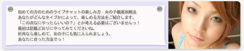 ライブチャットの楽しみ方