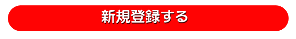 ライブチャット新規登録