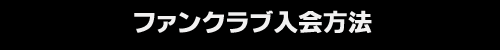 ライブチャットZeppinLiveファンクラブ入会方法