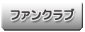 ライブチャットファンクラブ