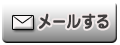 ライブチャットメール