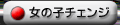 チャットレディチェンジ