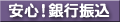 ライブチャット銀行振込