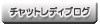 ライブチャット人気レディ