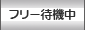 フリー待機中