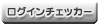 ライブチャットログインチェッカー