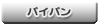パイパン