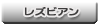 レズビアン