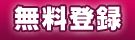 ライブチャット新規登録