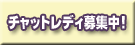 チャットレディ募集中