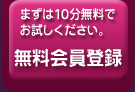 お試し無料会員登録