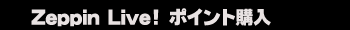 ZeppinLiveサインアップポイント購入