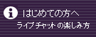 ライブチャット利用方法