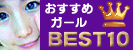 ライブチャットＢＥＳＴ１０