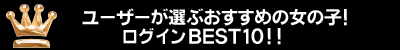 ライブチャットおすすめレディ