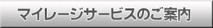 マイレージサービスのご案内
