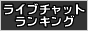 ���C�u�`���b�g�����L���O