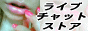 ���C�u�`���b�g�X�g�A�[