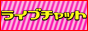 ���C�u�`���b�g���ʂ�