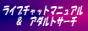 �䂤�̃��C�u�`���b�g�}�j���A��