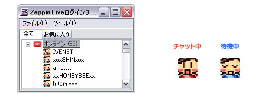 ライブチャット中と待機中
