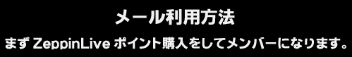 ライブチャットメール利用方法