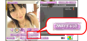 ２ＷＡＹ双方向通信ライブ