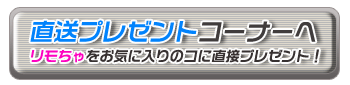 リモちゃプレゼント申し込み