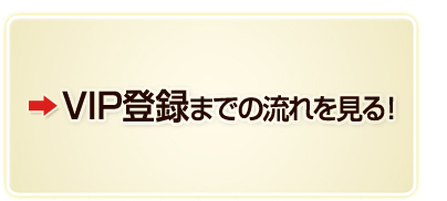 VIP登録までのの流れ